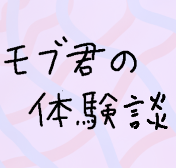 「モブ君の体験談」のメインビジュアル