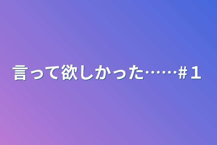 「言って欲しかった……#１」のメインビジュアル