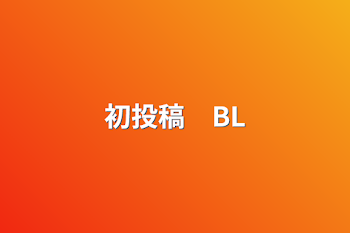 初投稿　BL