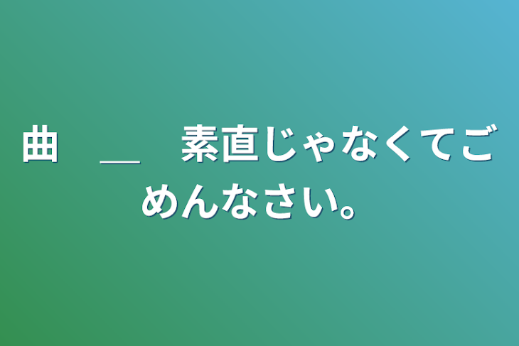 「曲　＿　素直じゃなくてごめんなさい。」のメインビジュアル