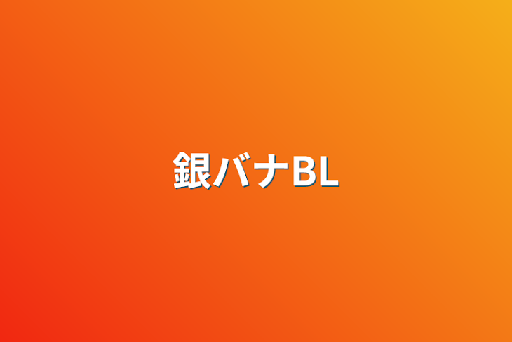 「銀バナBL」のメインビジュアル