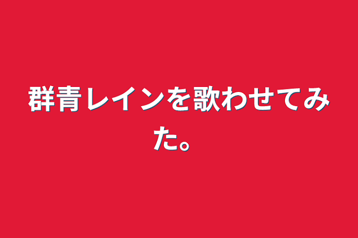 「群青レインを歌わせてみた。」のメインビジュアル