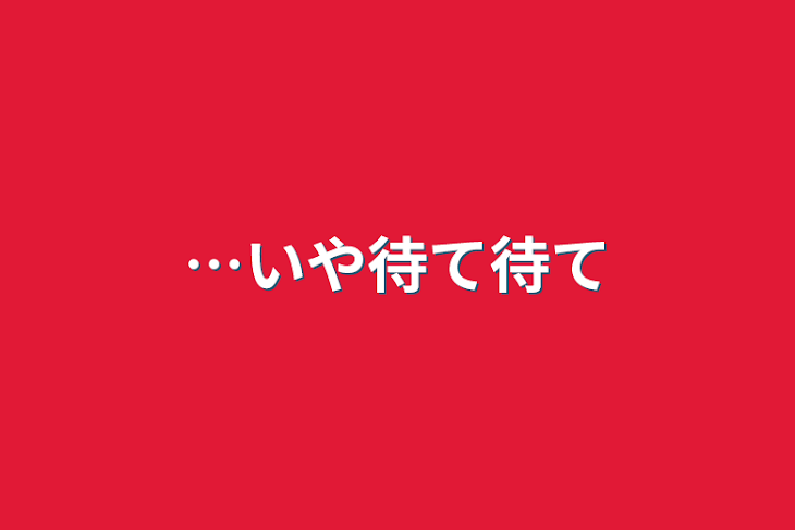 「…いや待て待て」のメインビジュアル