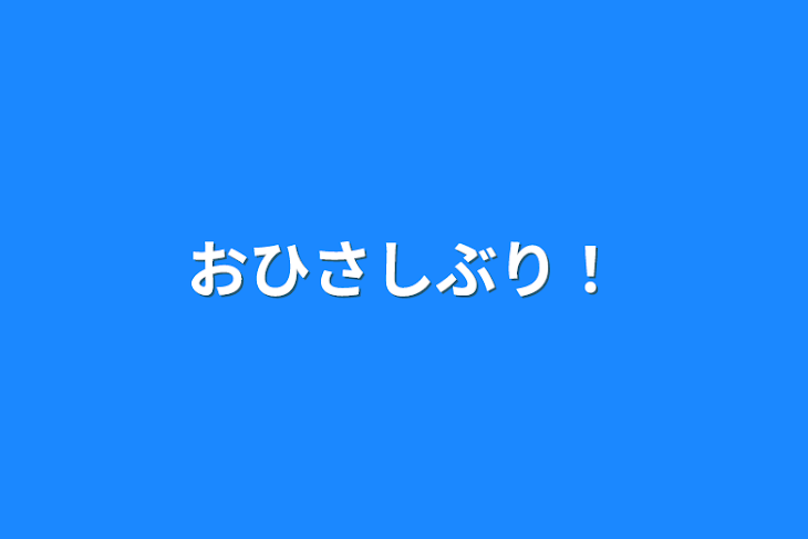「おひさしぶり！」のメインビジュアル