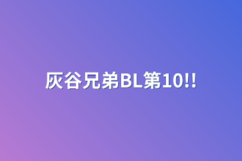 灰谷兄弟BL第10!!