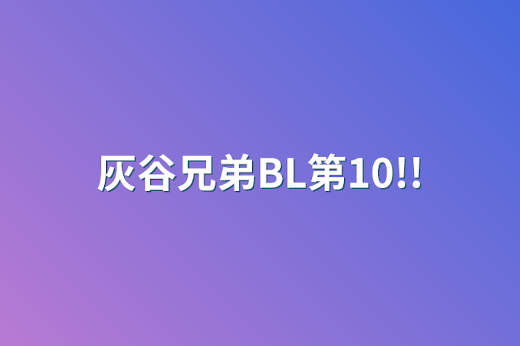 「灰谷兄弟BL第10!!」のメインビジュアル