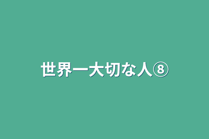 「世界一大切な人⑧」のメインビジュアル