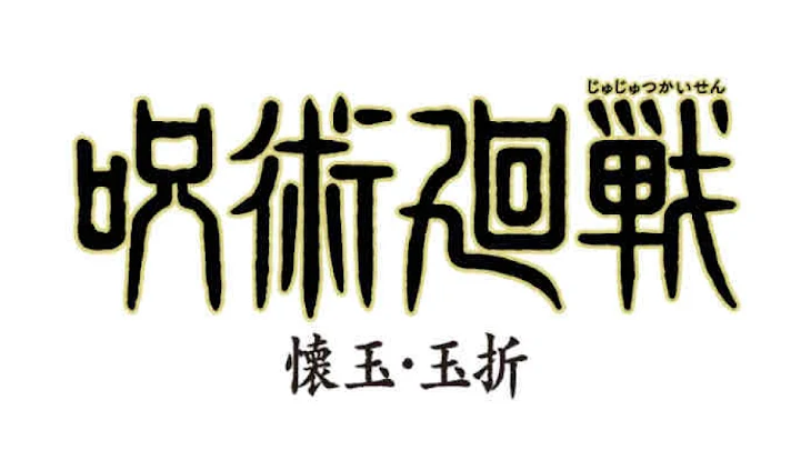 「呪術廻戦(懐玉･玉折 編)」のメインビジュアル