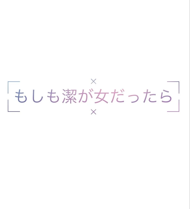 「もしも潔が女だったら」のメインビジュアル