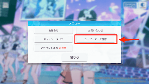 「ユーザーデータ削除」を選択して実行する