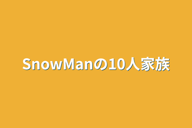 「SnowManの10人家族」のメインビジュアル