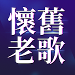 Cover Image of Unduh 經典台語老歌 懷舊國語老歌精選集 懷念金曲推薦 1.0.6 APK