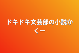 ドキドキ文芸部の小説かくー