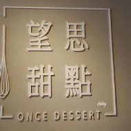 望思甜點 Once Dessert