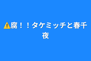 ⚠️腐！！タケミッチと春千夜