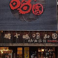 一燒十味・昭和園日式燒肉屋(新竹東光町)