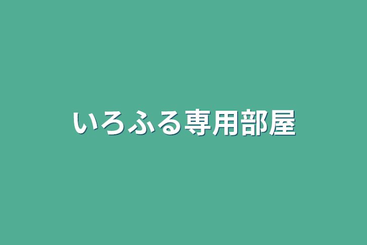 「いろふる専用部屋」のメインビジュアル