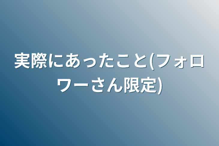 「実際にあったこと(フォロワーさん限定)」のメインビジュアル