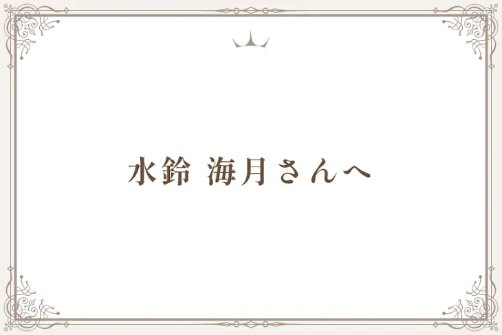「水鈴 海月さんへ」のメインビジュアル