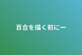 百合を描く前にー