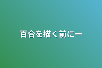 百合を描く前にー