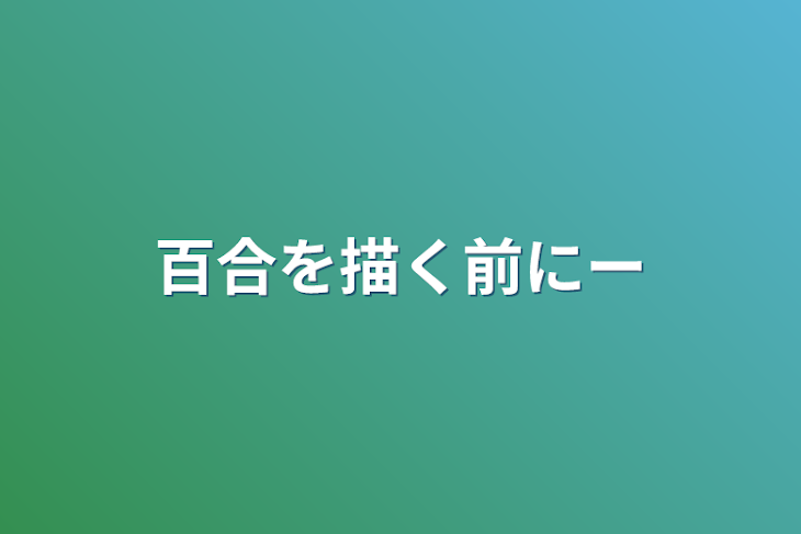 「百合を描く前にー」のメインビジュアル