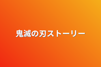 「鬼滅の刃ストーリー」のメインビジュアル