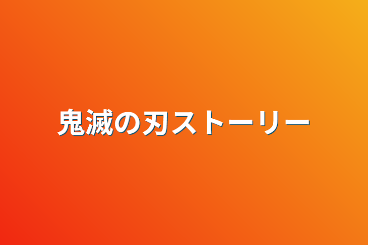 「鬼滅の刃ストーリー」のメインビジュアル