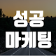 Download 성공마케팅 - SNS마케팅, 제휴마케팅, SS쇼핑몰마케팅, 1인지식창업 For PC Windows and Mac 1.4