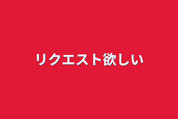 「リクエスト欲しい」のメインビジュアル