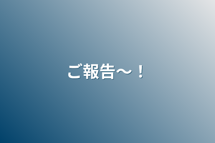 「ご報告〜！」のメインビジュアル