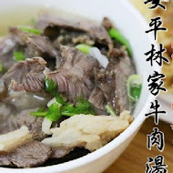 安平林牛肉湯