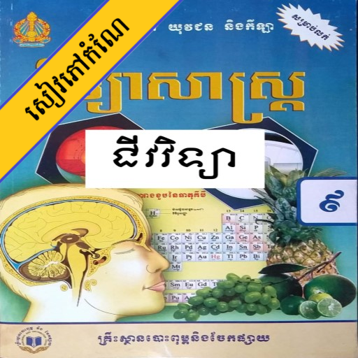 កំណែជីវវិទ្យា ថ្នាក់ទី៩