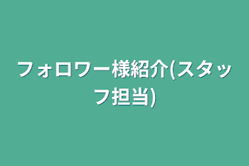 フォロワー様紹介(スタッフ担当)