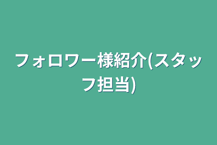 「フォロワー様紹介(スタッフ担当)」のメインビジュアル