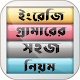 Download ইংরেজি গ্রামার শেখার সহজ উপায় English Grammar For PC Windows and Mac 1.0