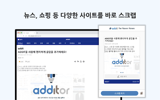 ADDIT(애딧) - 블로그 · 커뮤니티를 위한 사이트 스크랩 도구