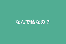 なんで私なの？