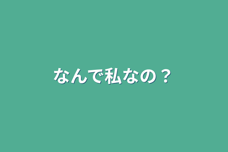 「なんで私なの？」のメインビジュアル