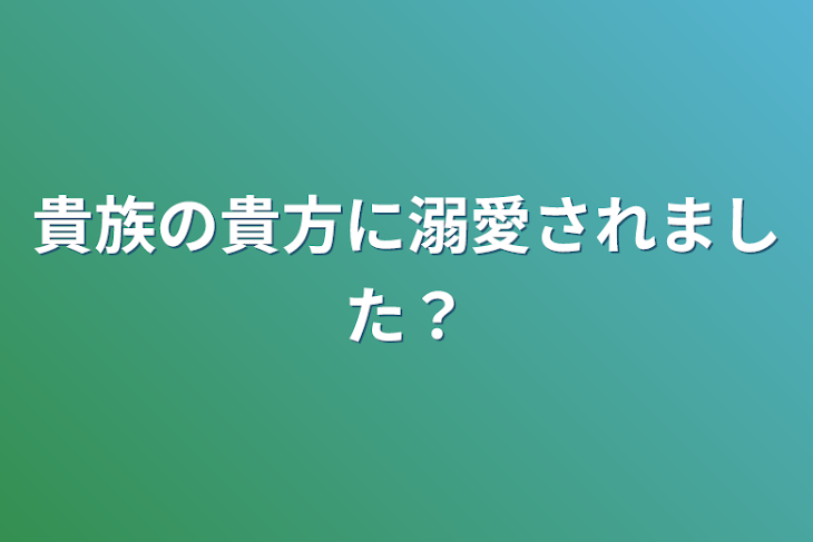 「貴族の貴方に溺愛されました？」のメインビジュアル