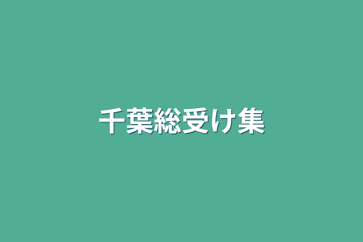 「千葉総受け集」のメインビジュアル