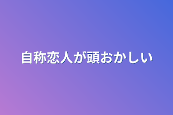 「自称恋人が頭おかしい」のメインビジュアル