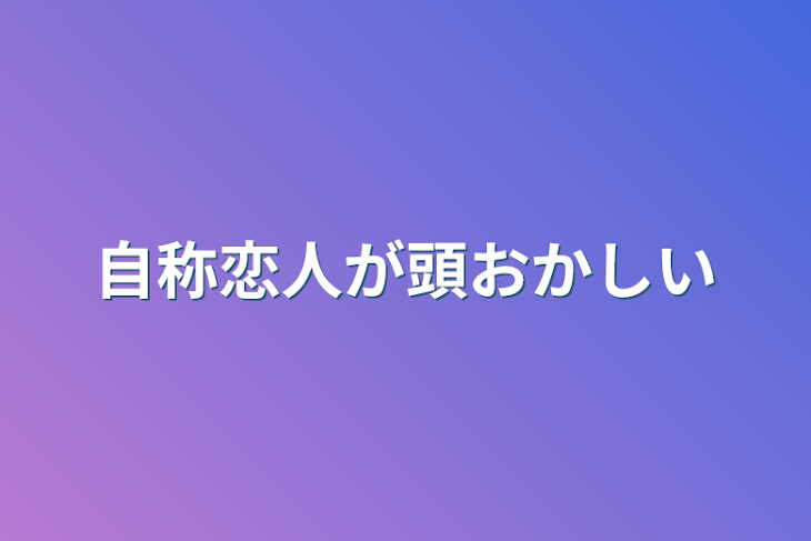 「自称恋人が頭おかしい」のメインビジュアル