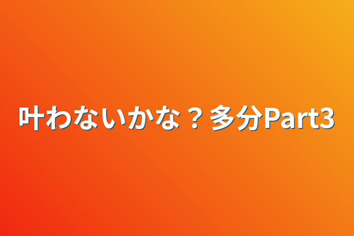 「叶わないかな？多分Part3」のメインビジュアル