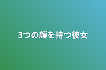 「3つの顔を持つ彼女」のメインビジュアル