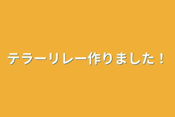 「テラーリレー作りました！」のメインビジュアル