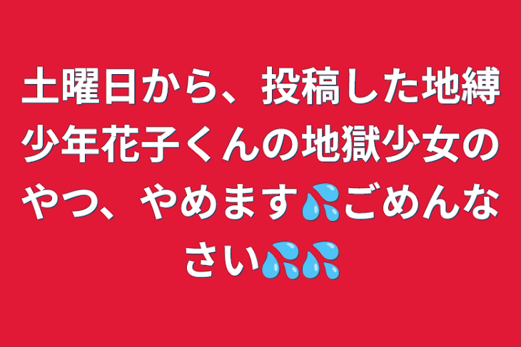 「土曜日から、投稿した地縛少年花子くんの地獄少女のやつ、やめます💦ごめんなさい💦💦」のメインビジュアル