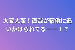 大変大変！直哉が宿儺に追いかけられてる――！？