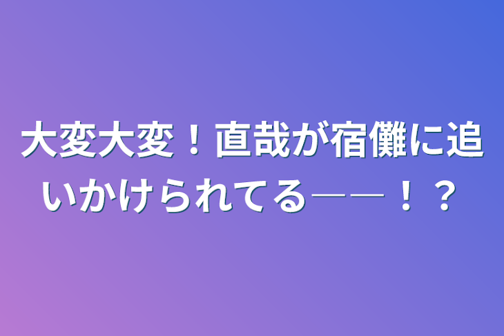 「大変大変！直哉が宿儺に追いかけられてる――！？」のメインビジュアル