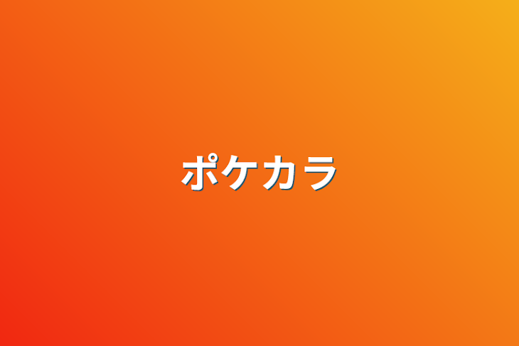 「ポケカラ」のメインビジュアル